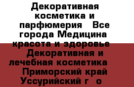 Декоративная косметика и парфюмерия - Все города Медицина, красота и здоровье » Декоративная и лечебная косметика   . Приморский край,Уссурийский г. о. 